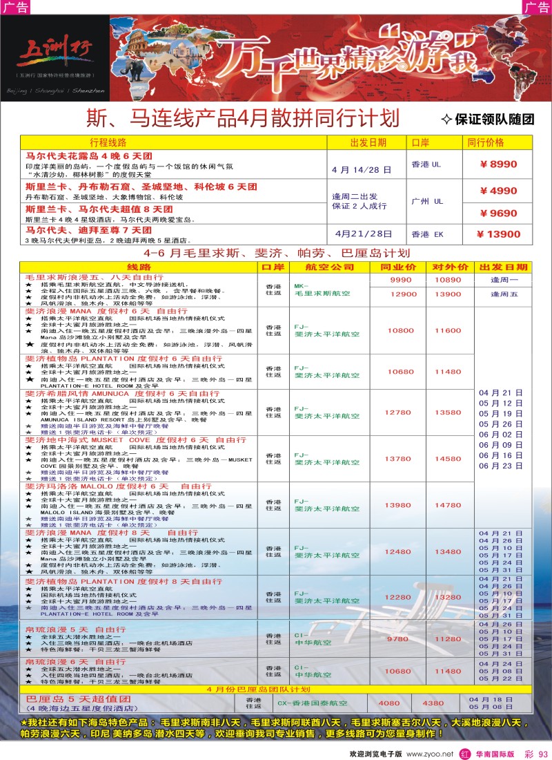 r彩093  五洲行-海岛4-5月计划