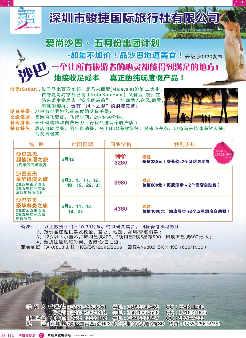 r彩132  爱尚沙巴—沙巴专线