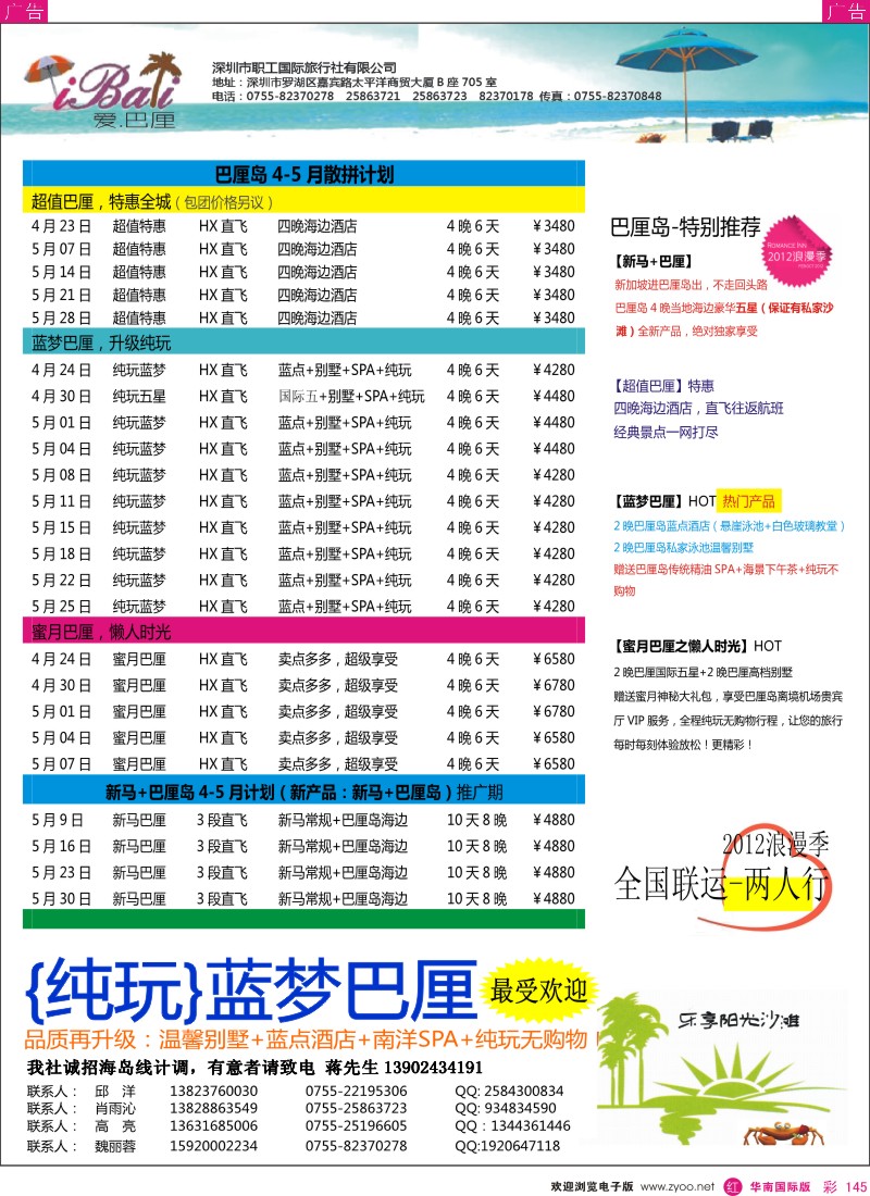 r彩145  爱巴厘-巴厘岛4-5月散拼计划！