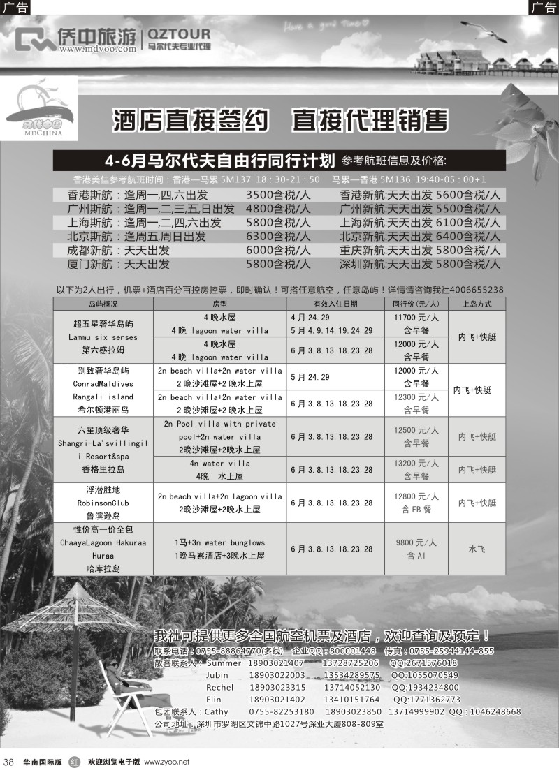 r黑038  【侨中旅游】马代中国3-4月马尔代夫计划（专业地接商）