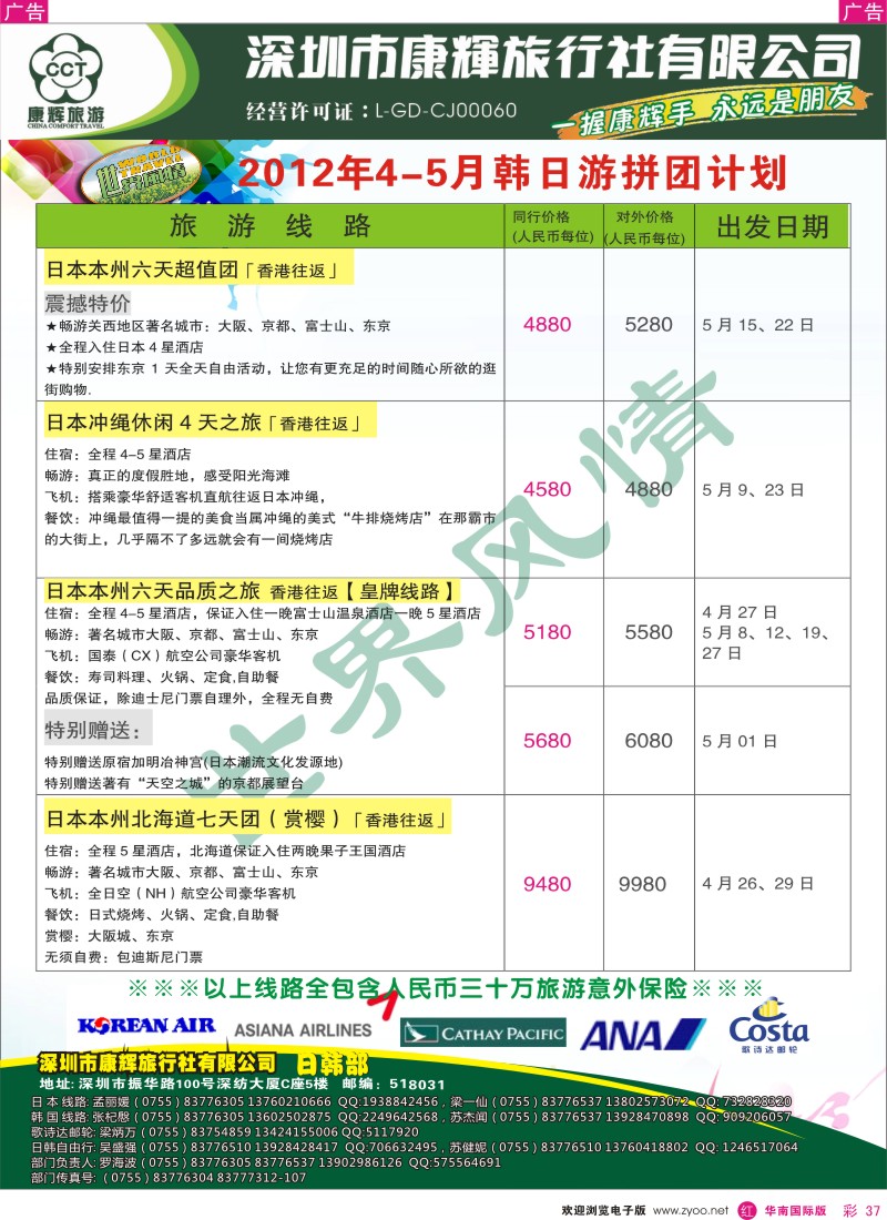 r彩037  世界风情-康辉日韩部自由行计划