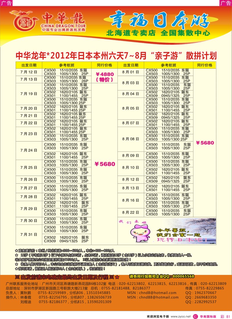 r彩081  中华龙年—幸福日本游2012年7-8月亲子游散拼计划