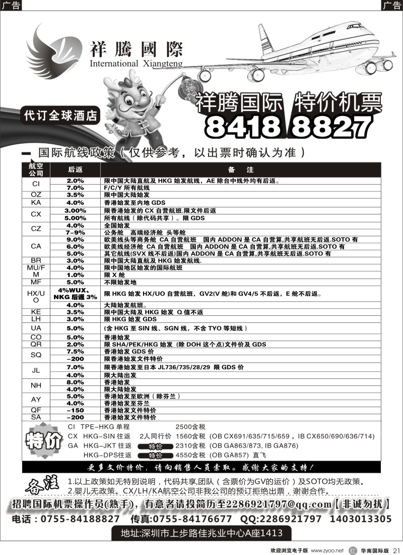 r黑021  祥腾国际航空特价机票