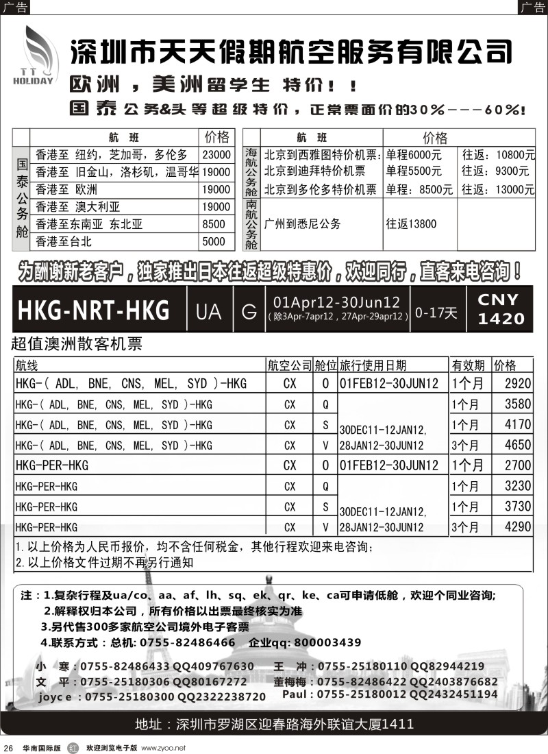 r黑026  深圳天天假期-特价国际机票