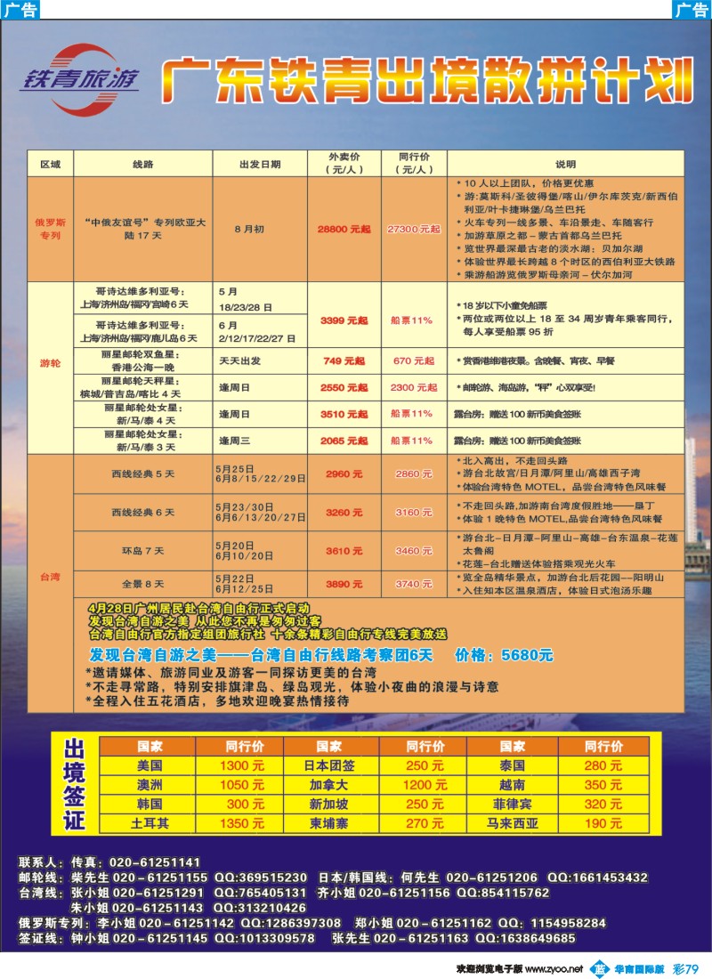 彩b079 广东铁青－台湾、游轮、日韩、俄罗斯专列、签证（南国彩色）