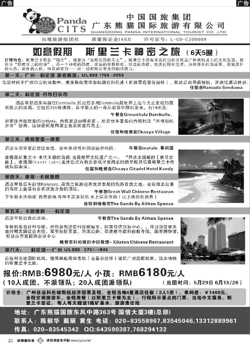 b020 熊猫国旅——斯里兰卡神秘之旅