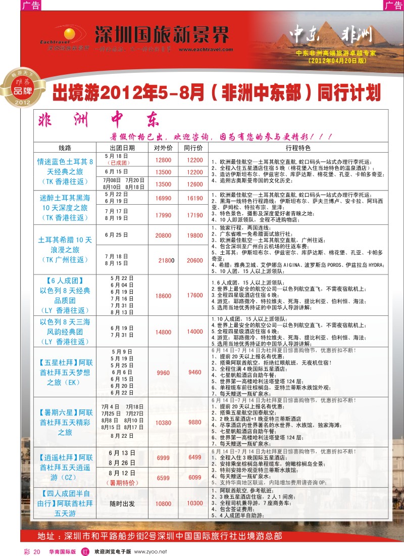 r彩020  国旅新景界-中东非洲同行计划