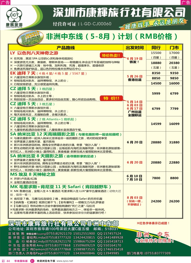 r彩044  世界风情-康辉非洲中东部5-8月计划