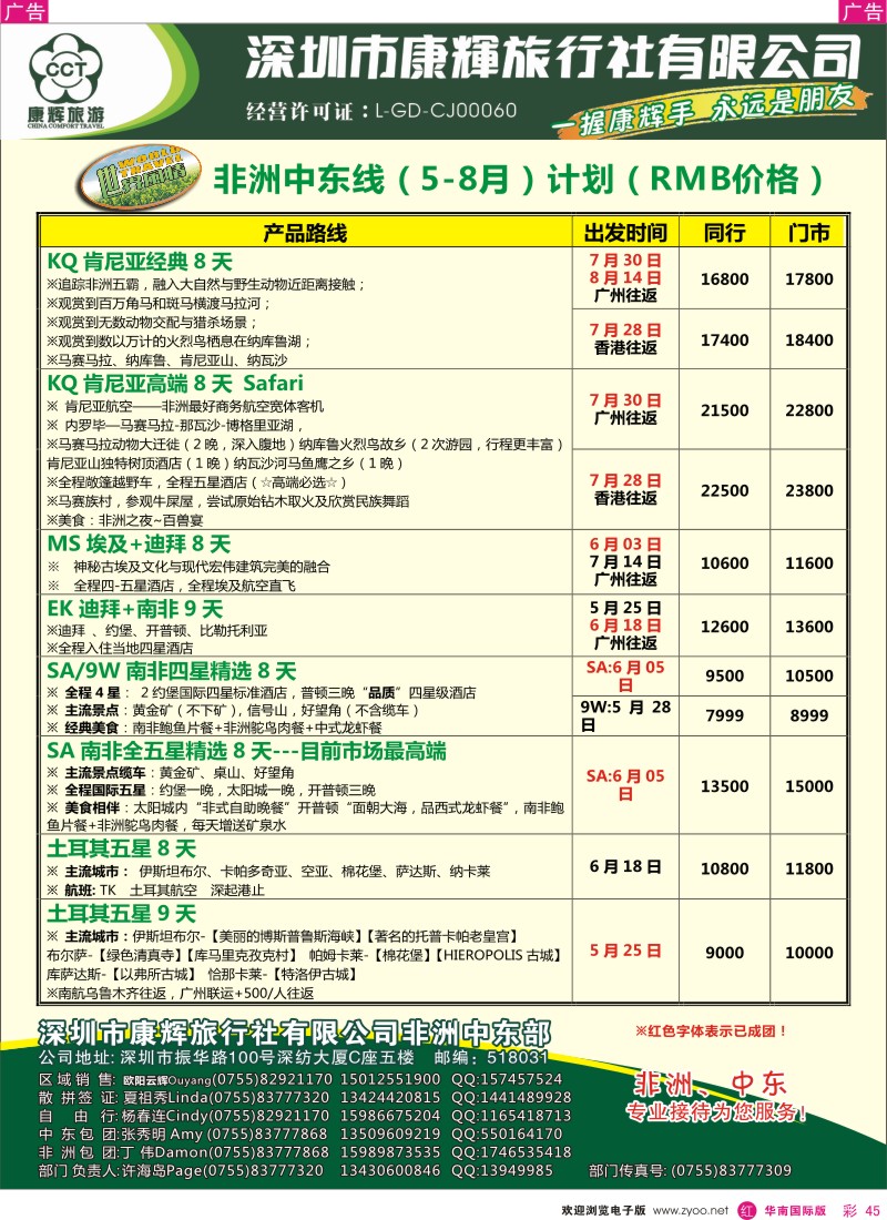 r彩045  世界风情-康辉非洲中东部5-8月计划