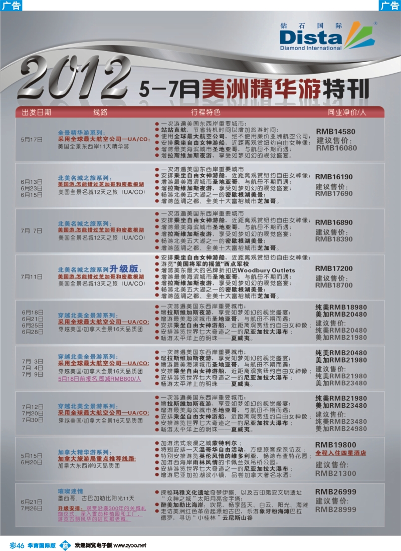 彩b046 钻石国际旅行社——2012年5-7月美国精华游特刊