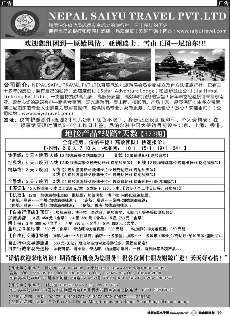 b019 尼泊尔纯地接产品-SAIYU TRAVAL