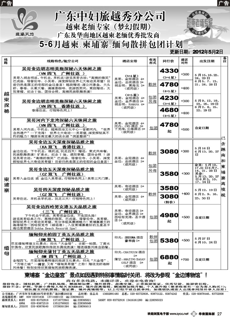 b027 梦幻假期--2012年4--5月越柬纯柬缅甸散拼包团计划