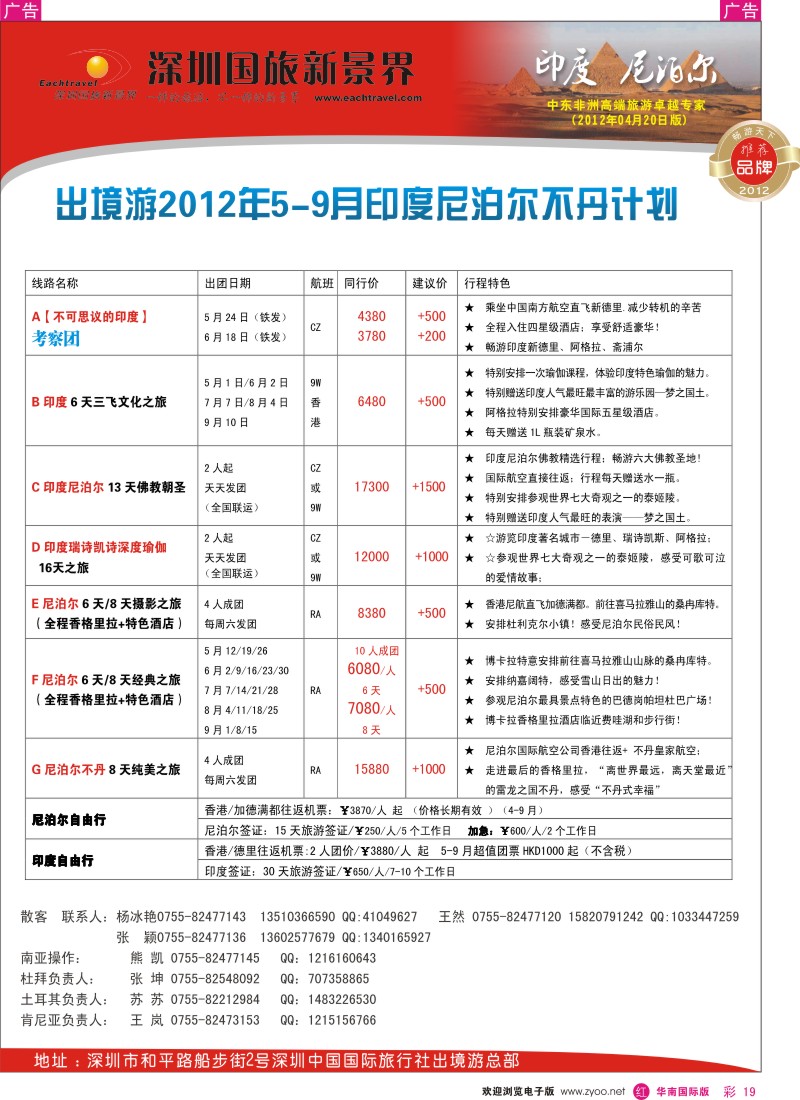 r彩019  国旅新景界-印度尼泊尔同行计划