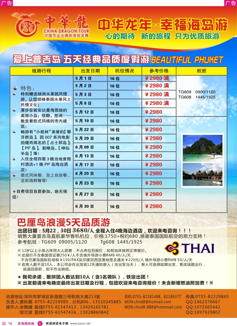 r彩076  中华龙年--幸福海岛游（普吉岛／巴厘岛）2012年5-6月散拼计划