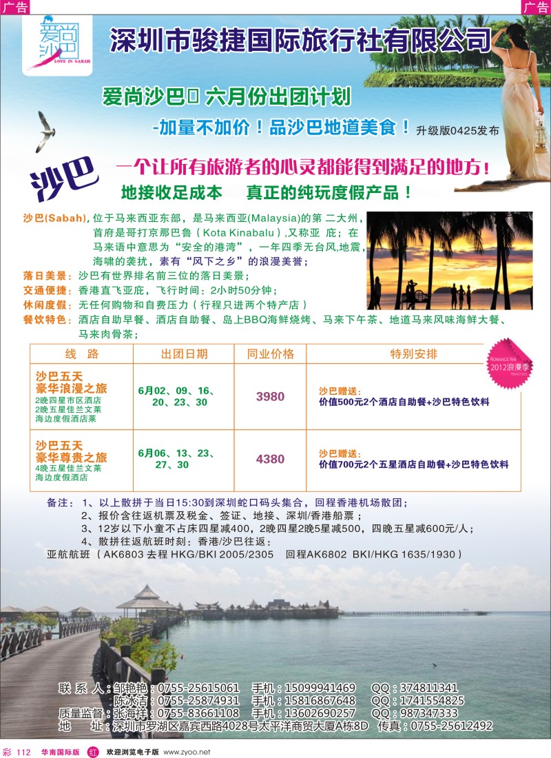r彩112  爱尚沙巴—沙巴专线