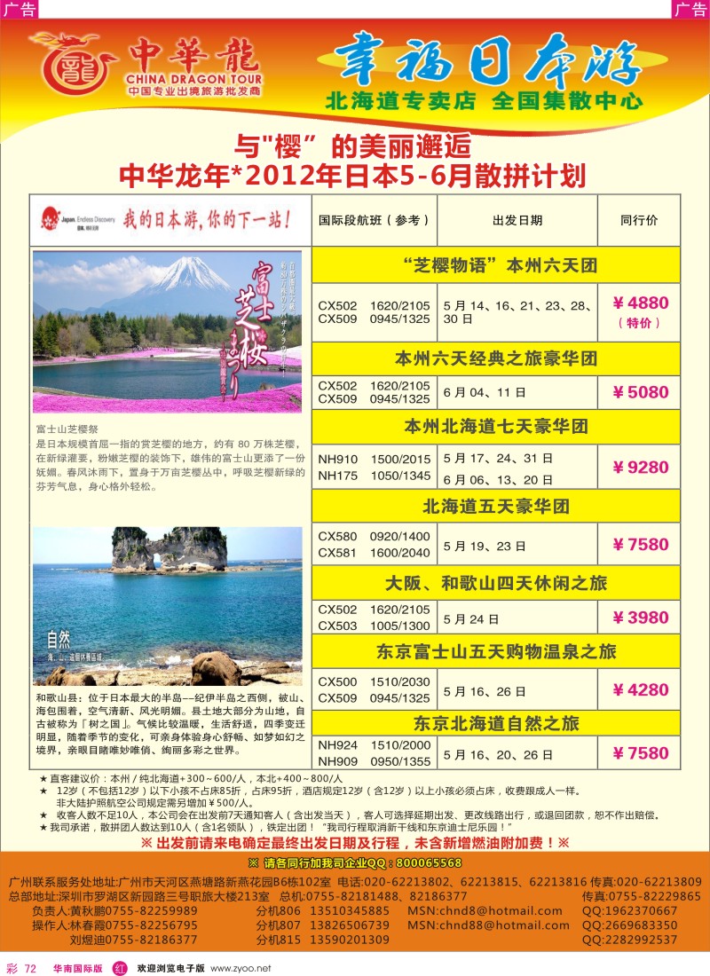 r彩072  中华龙年--幸福日本游2012年5-6月散拼计划