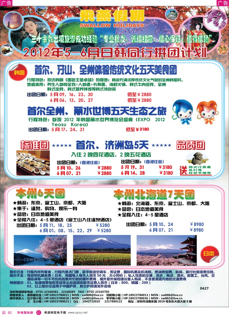 r彩092  飞燕假期2012年5-6月日韩同行拼团计划