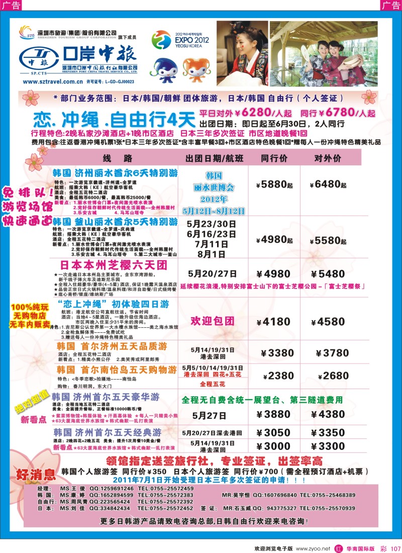 r彩107  深圳口岸中旅—日韩线