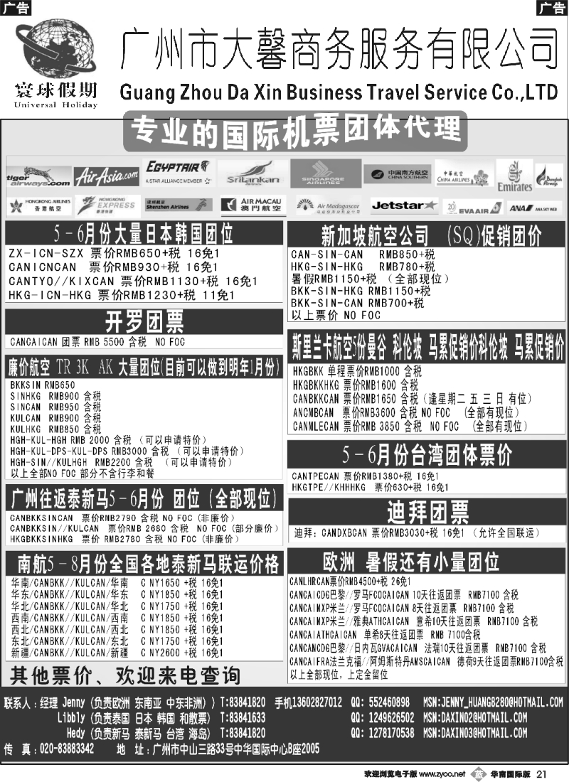 b021 寰球假期--专业的国际机票团体代理