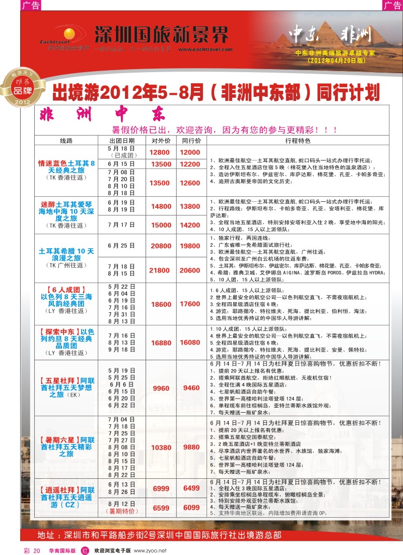 r彩020  国旅新景界-中东非洲同行计划