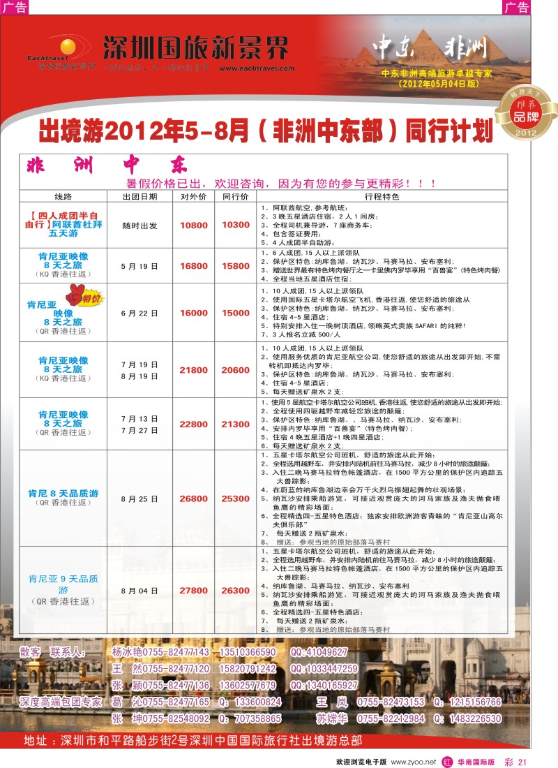 r彩021  国旅新景界-中东非洲同行计划