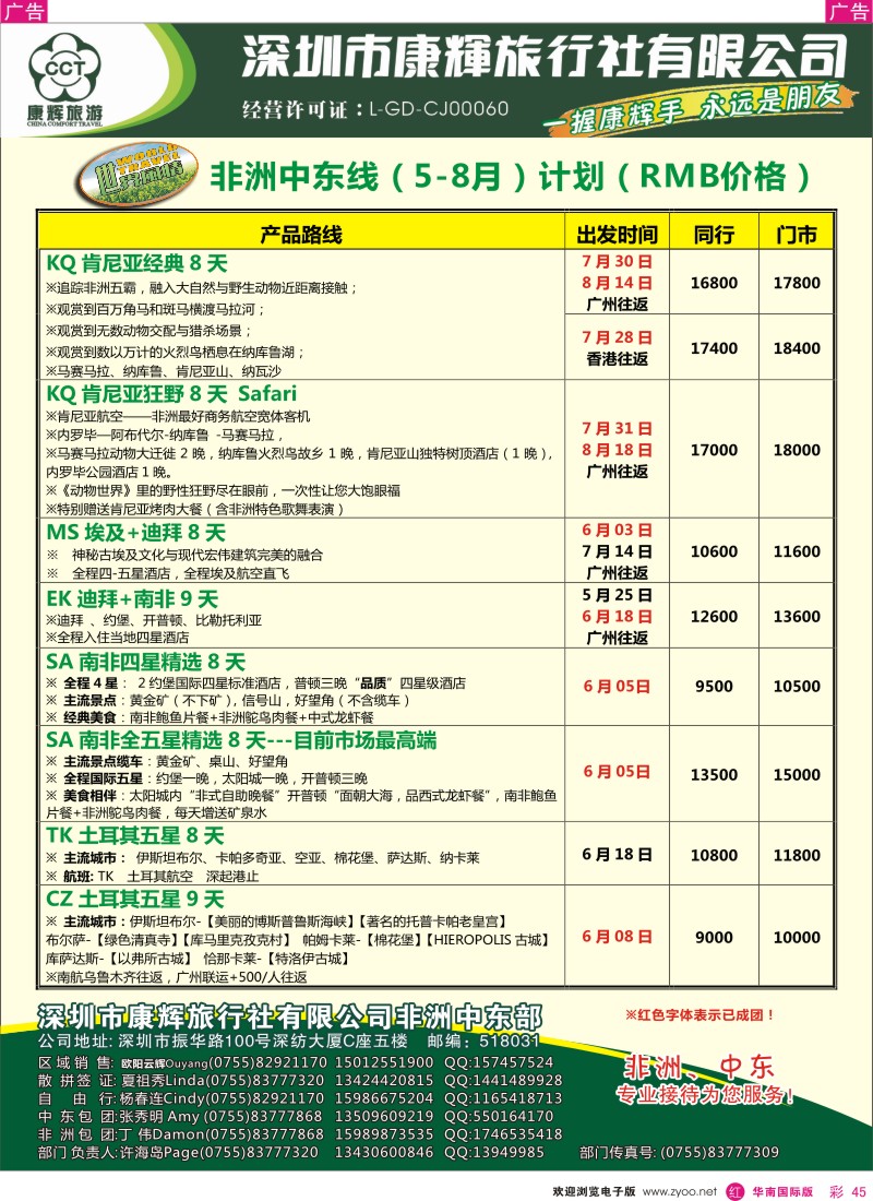 r彩045  世界风情-康辉非洲中东部5-8月计划