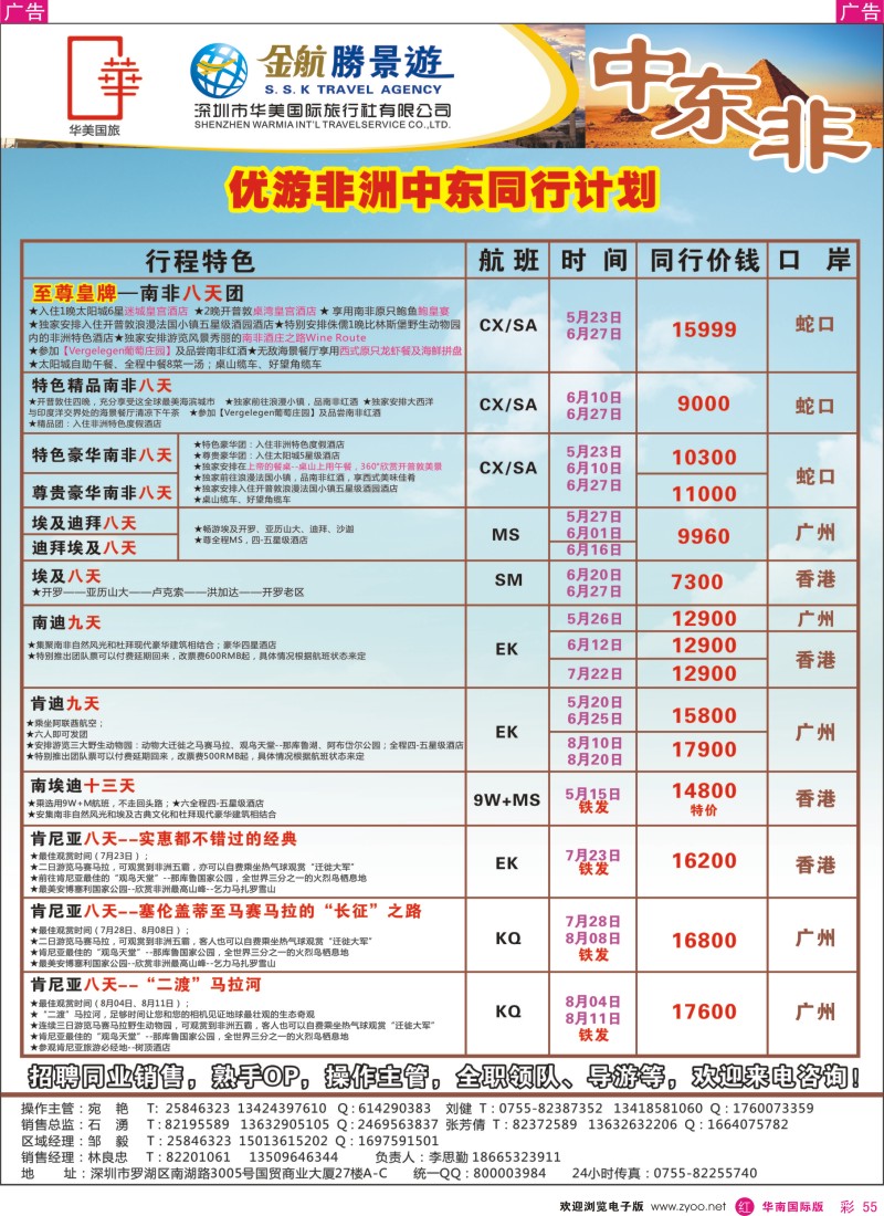 r彩055  金航胜景游－中东非洲线
