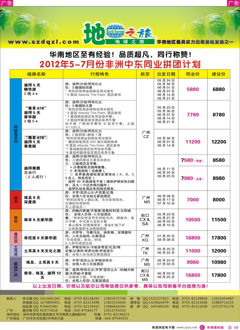 r彩069  地球之旅-非洲中东同行计划