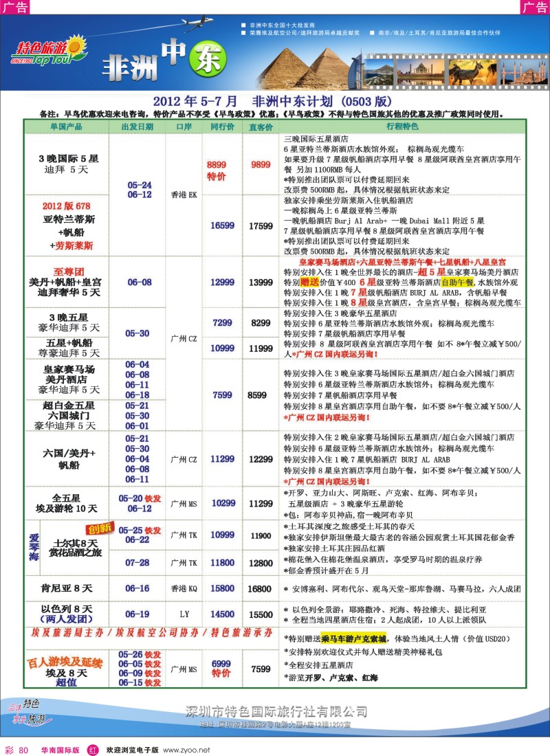 r彩080  特色旅游-非洲中东5-6月份最新计划