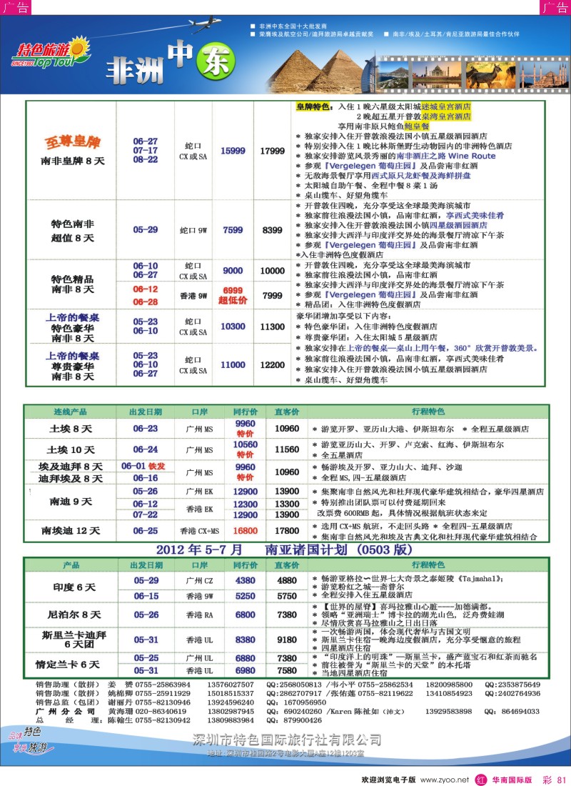 r彩081  特色旅游-非洲中东5-6月份最新计划