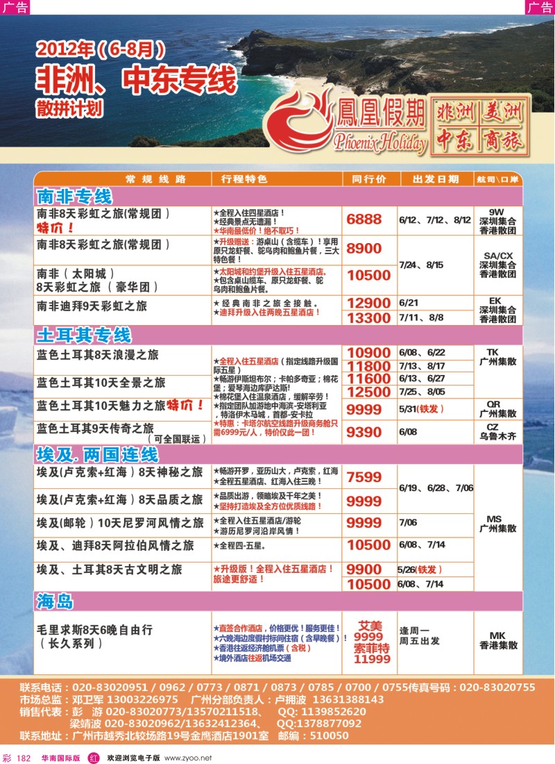 r彩182  凤凰假期-非洲。中东。美洲