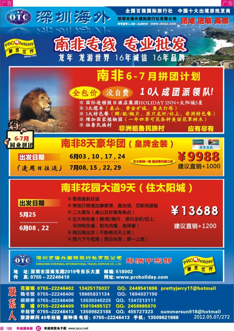 r彩188  龙游世界-南非专线6-7月拼团计划