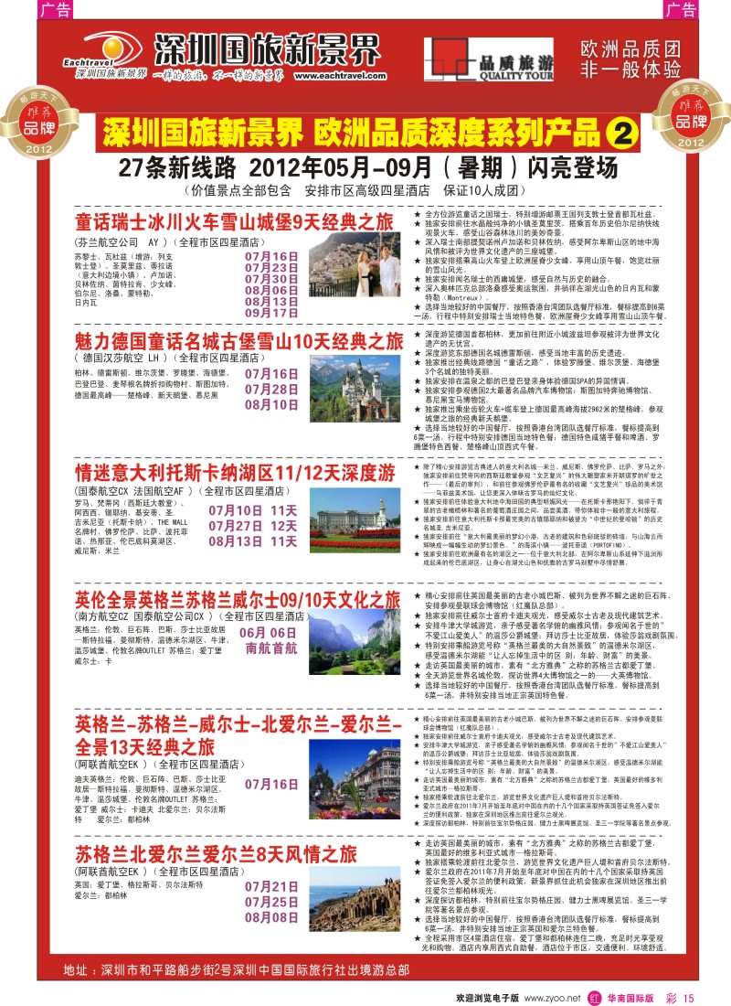 r彩015  国旅新景界-欧洲2012年05月-09月（暑期）闪亮登场