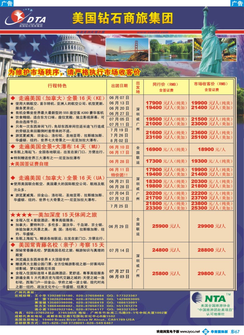 彩b067 美国钻石商旅集团（DTA）--美加常规散拼2
