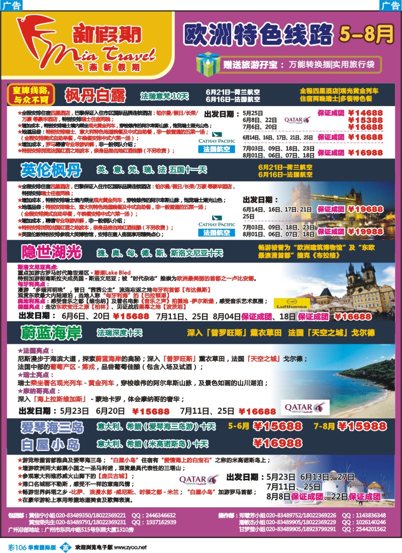 彩b106  飞燕新假期-欧洲特色线路5-8月拼团计划1