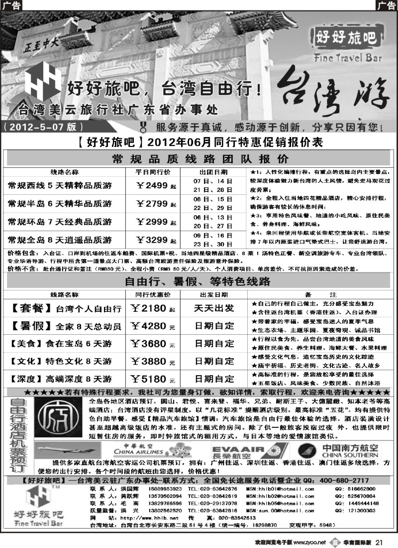 b021 【好好旅吧】—台湾美云旅行社驻广东办事处