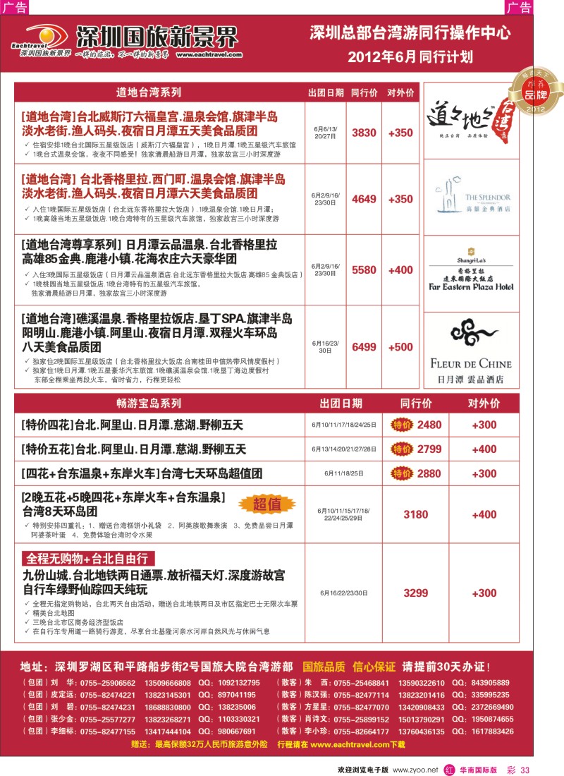 r彩033  深圳国旅新景界台湾游2012年6月同行计划