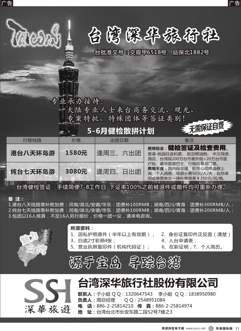 r黑011  台湾深华旅行社