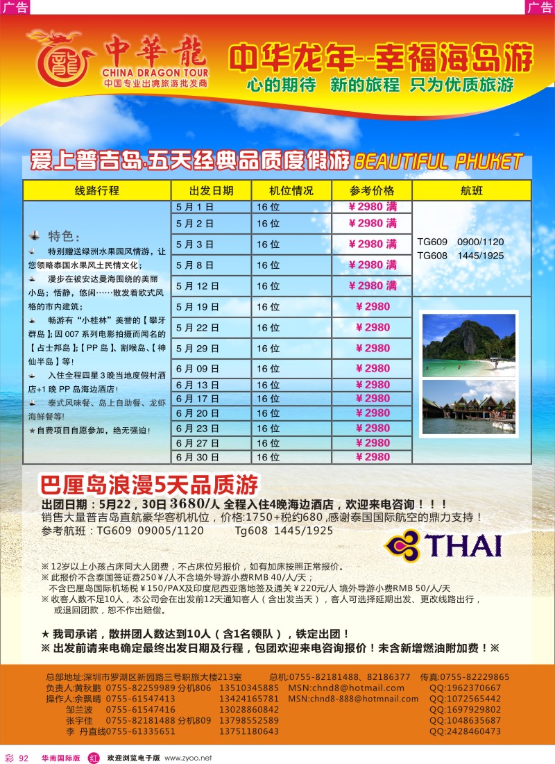 r彩092  中华龙年--幸福海岛游（普吉岛／巴厘岛）2012年5~6月散拼计划
