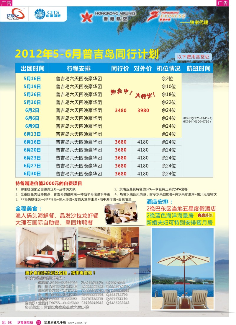 r彩098  中国国旅环球行？普吉岛同行计划