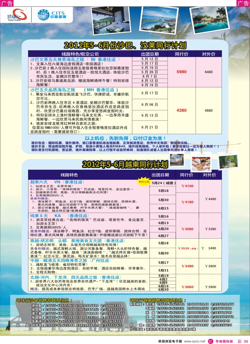 r彩099  中国国旅环球行？沙巴、越谏同行计划