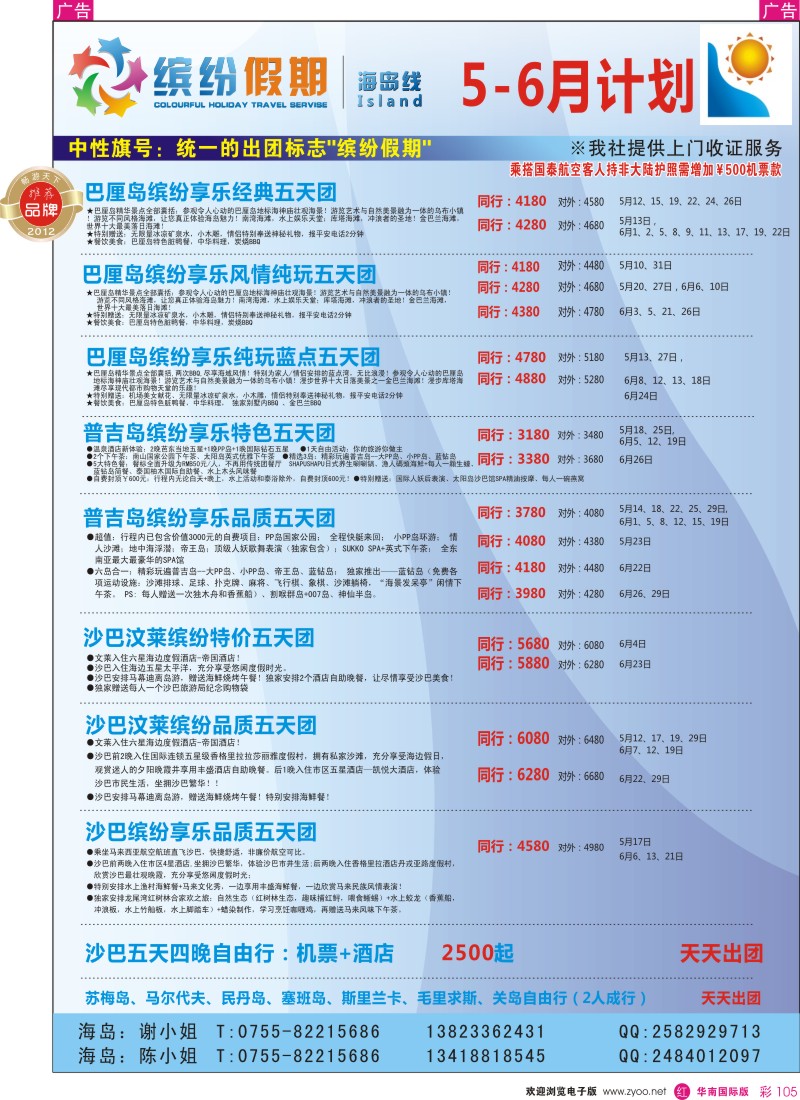 r彩105  深旅国际-缤纷假期—深旅总部—海岛计划