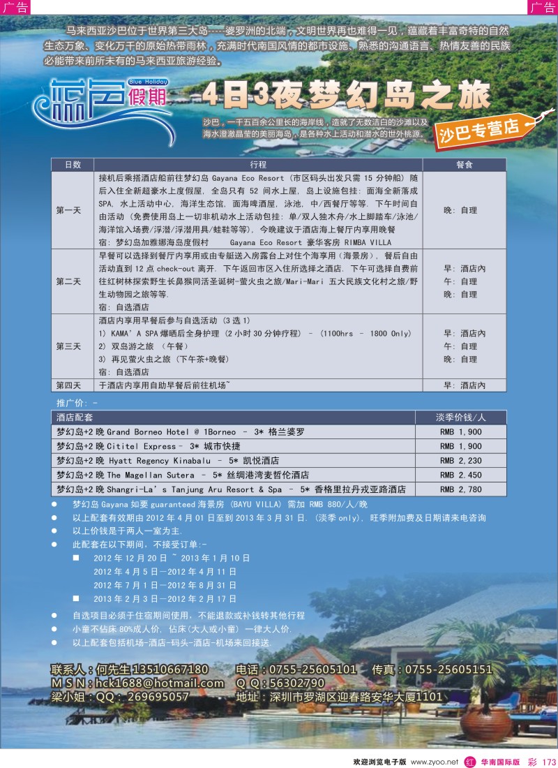 r彩173  蓝色假期—沙巴专营店
