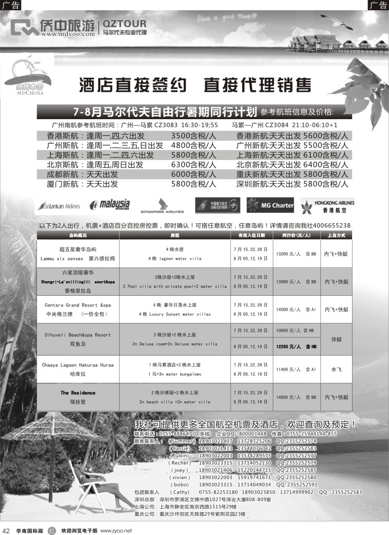 r黑042  【侨中旅游】马代中国3-4月马尔代夫计划（专业地接商）