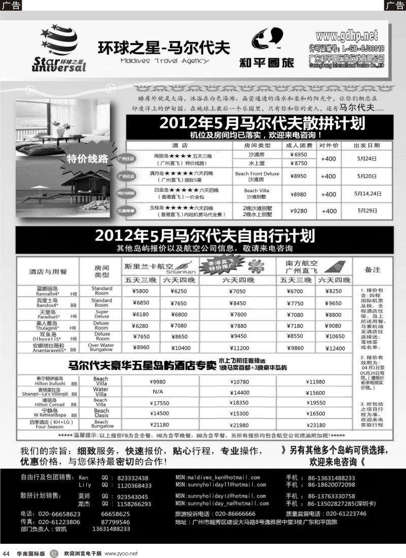 r黑044  马尔代夫地接-环球之星5月特价（和平国旅总部）
