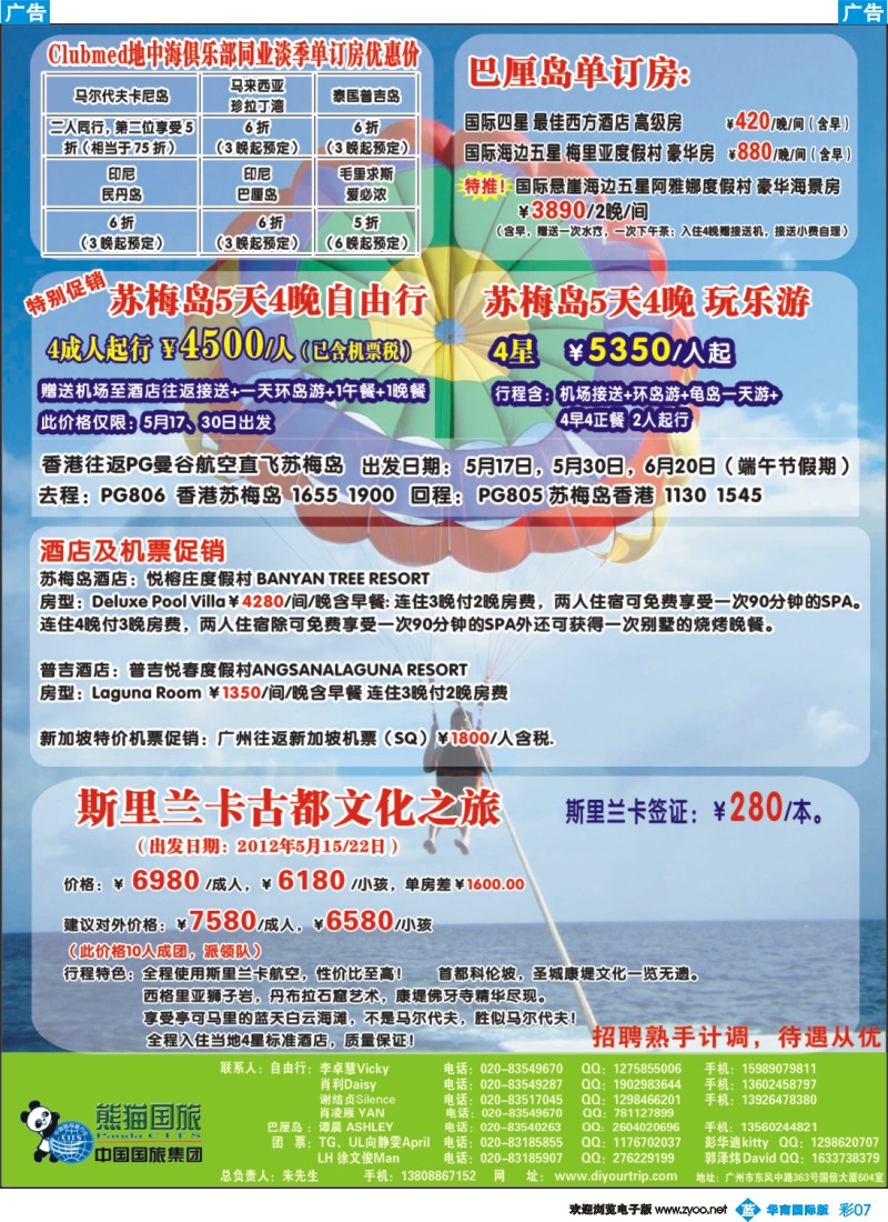 彩b007 广东熊猫国旅——苏梅岛、巴厘岛、毛里求斯自由行、期里兰卡散拼