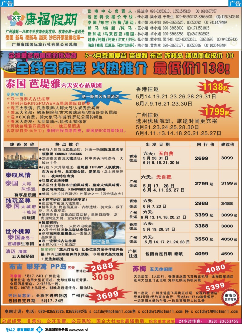 彩b042 康福假期--5-6月泰国曼谷 芭堤雅 布吉 苏梅岛 清迈同业报价