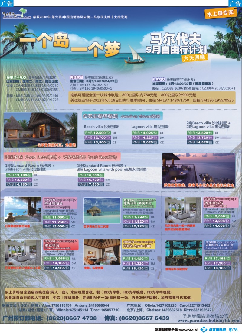彩b075 千岛乐园－马尔代夫南航直飞计划