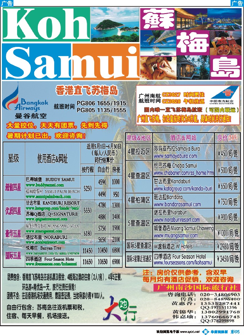 彩b095 南沙国旅-苏梅岛2012年最新特价