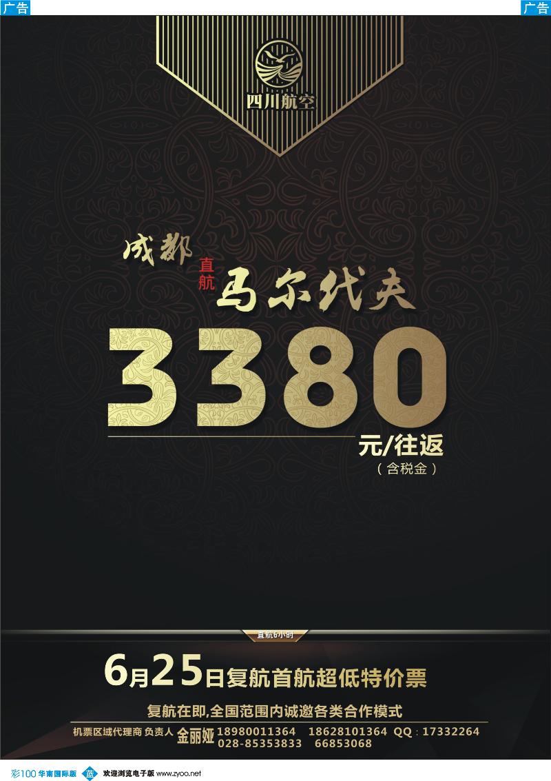 彩b100 川航马尔代夫复航通告左边1